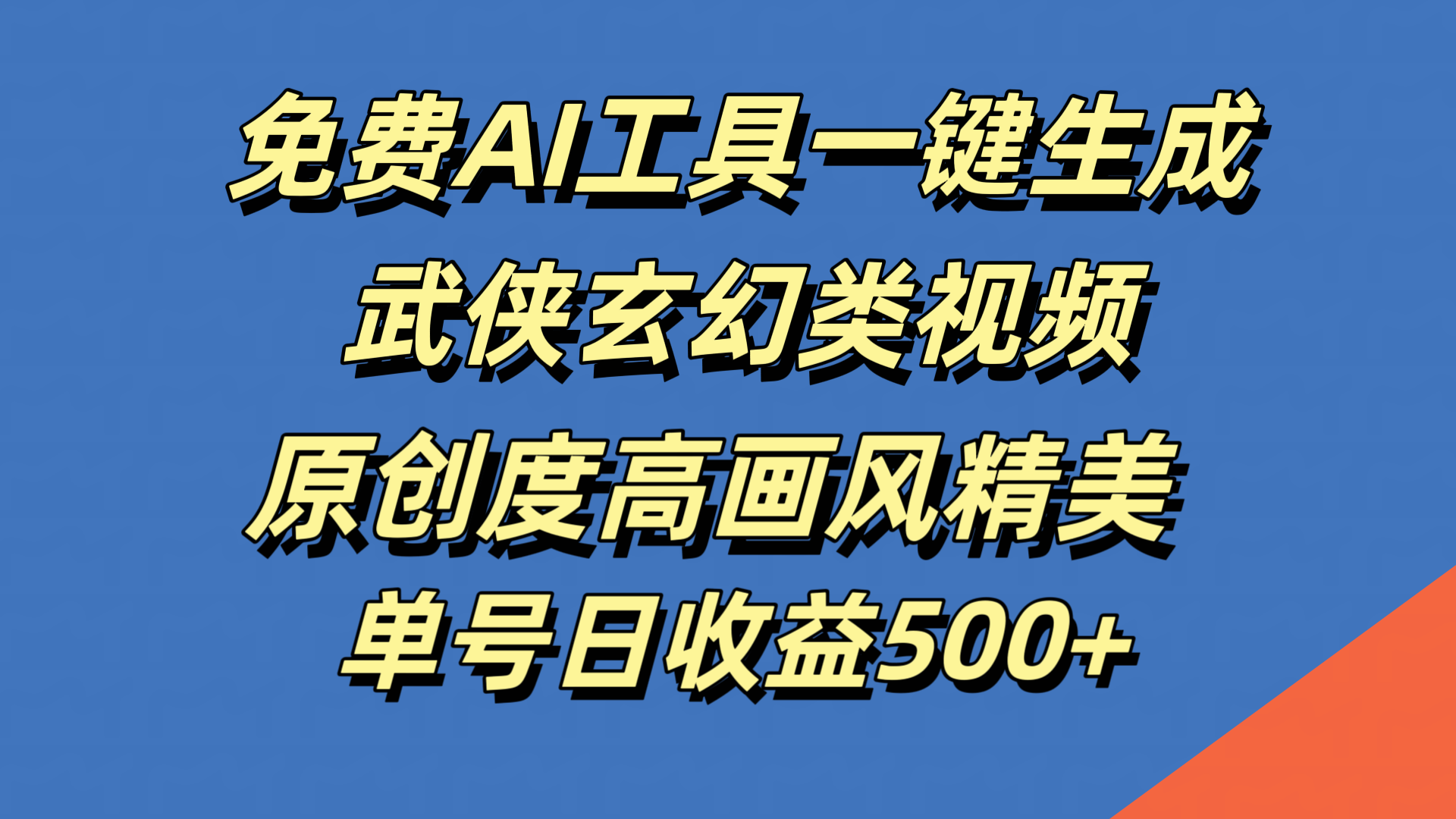 免费AI工具一键生成武侠玄幻类视频，原创度高画风精美，单号日收益500+-枫叶微课堂