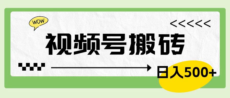 视频号搬砖项目，卖车载U盘，简单轻松，0门槛日入600+-枫叶微课堂