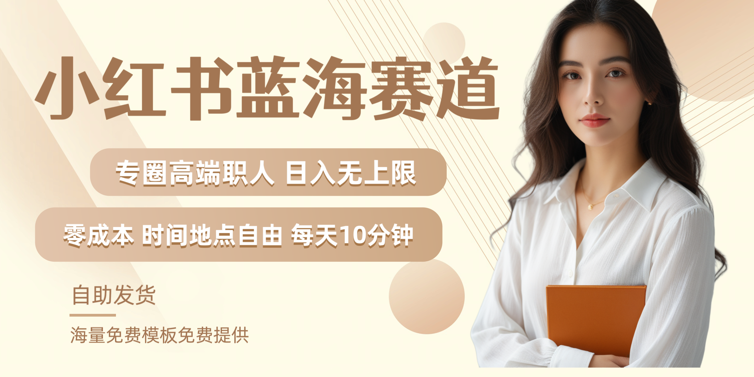 小红书蓝海赛道专圈高端职人日入无上限零成本每天十分钟-枫叶微课堂