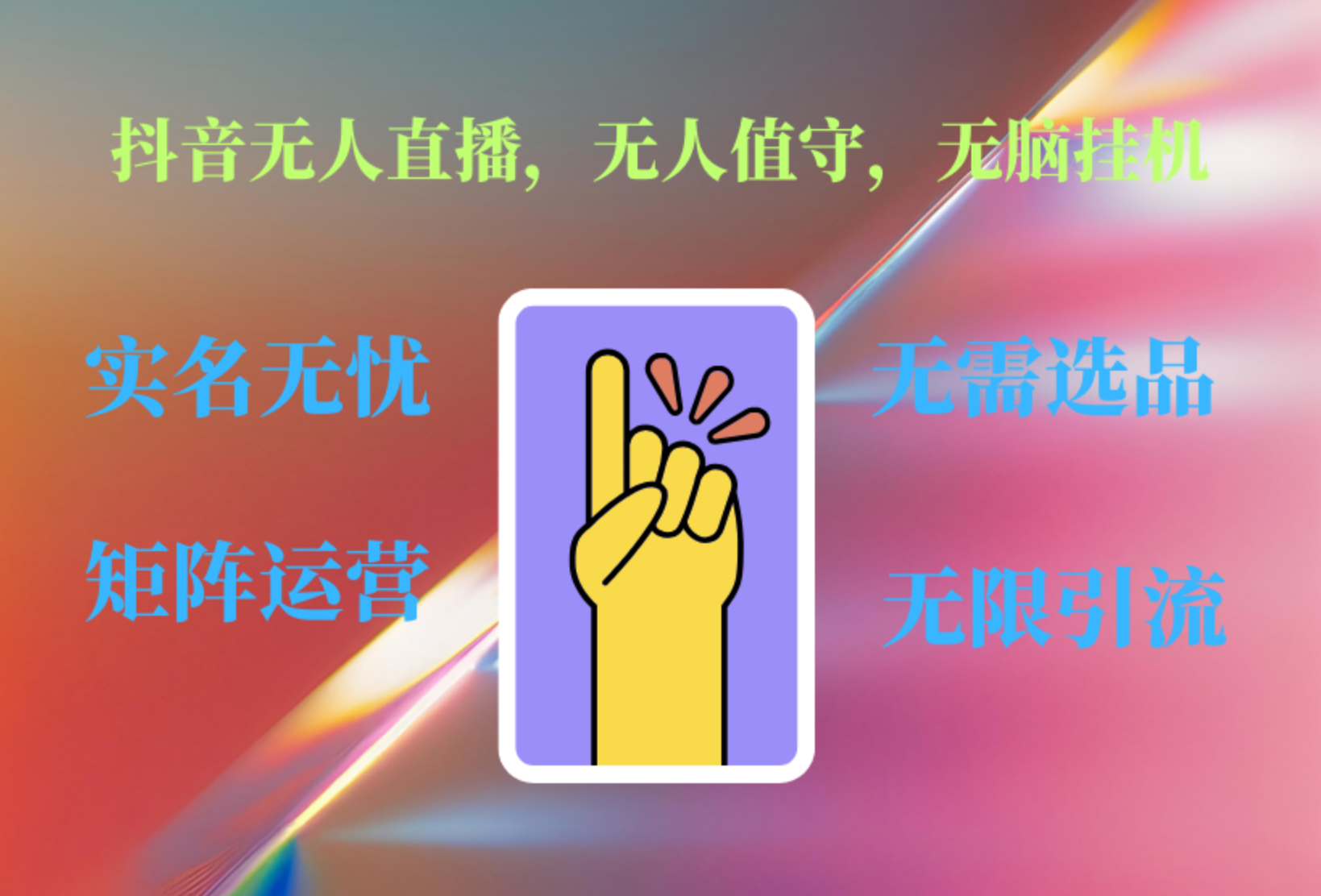 抖音无人直播、无人值守、无脑挂机，日入1000+-枫叶微课堂