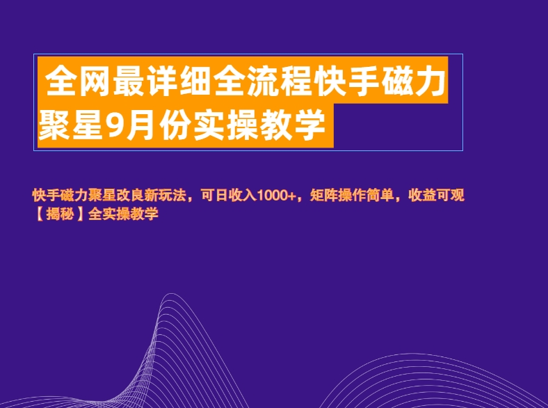全网最详细全流程快手磁力聚星实操教学-枫叶微课堂
