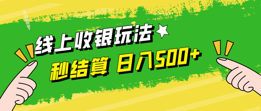 线上收银玩法日入500+-枫叶微课堂