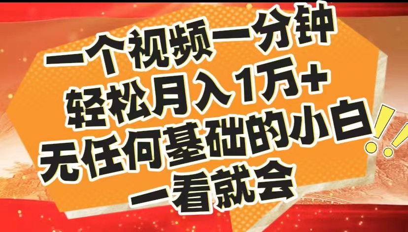最新2024蓝海赛道，一个视频一分钟，轻松月入1万+，无任何基础的小白一看就会-枫叶微课堂