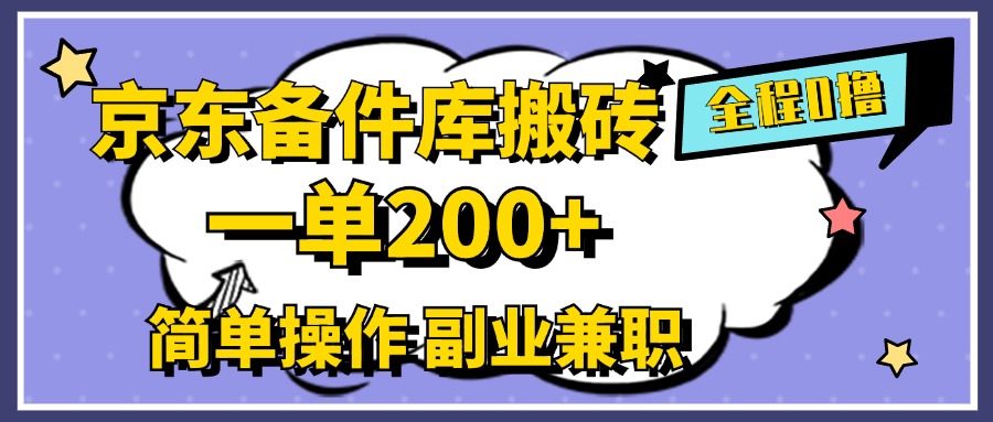 京东备件库搬砖，一单200+，0成本简单操作，副业兼职首选-枫叶微课堂