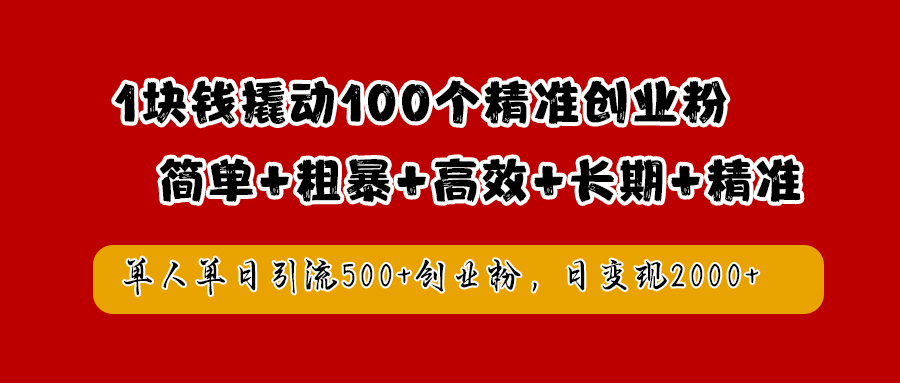 1块钱撬动100个精准创业粉，简单粗暴高效长期精准，单人单日引流500+创业粉，日变现2000+-枫叶微课堂