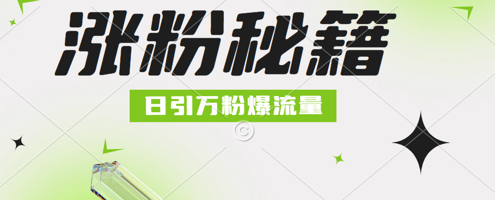 最新小和尚抖音涨粉，日引1万+，流量爆满-枫叶微课堂