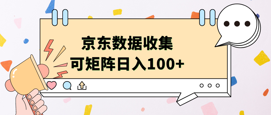 京东数据收集 可矩阵 日入100+-枫叶微课堂