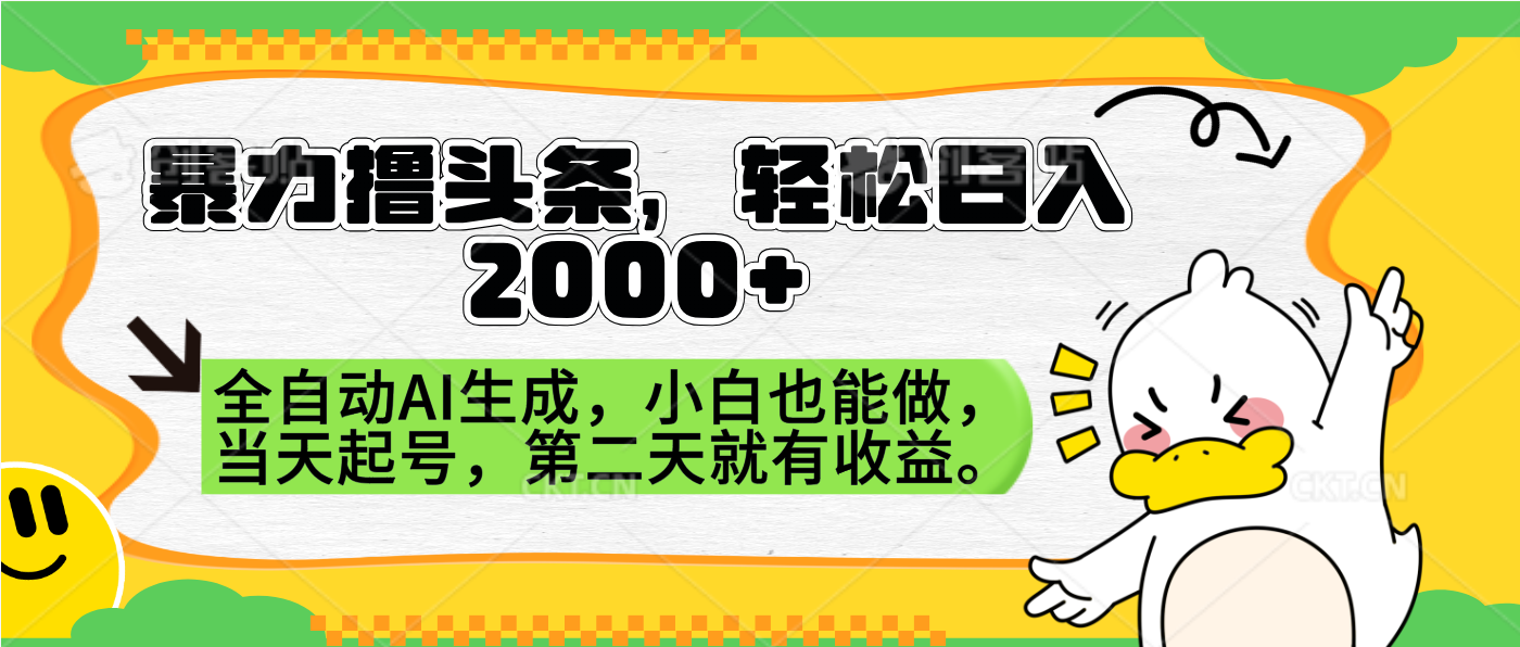 暴力撸头条，AI制作，当天就可以起号。第二天就有收益，轻松日入2000+-枫叶微课堂