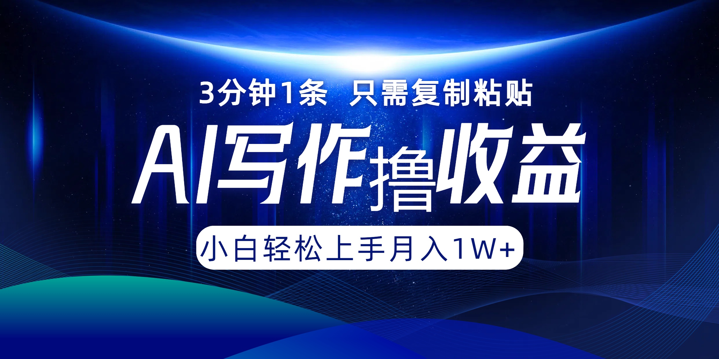 AI写作撸收益，3分钟1条只需复制粘贴！一键多渠道发布月入10000+-枫叶微课堂