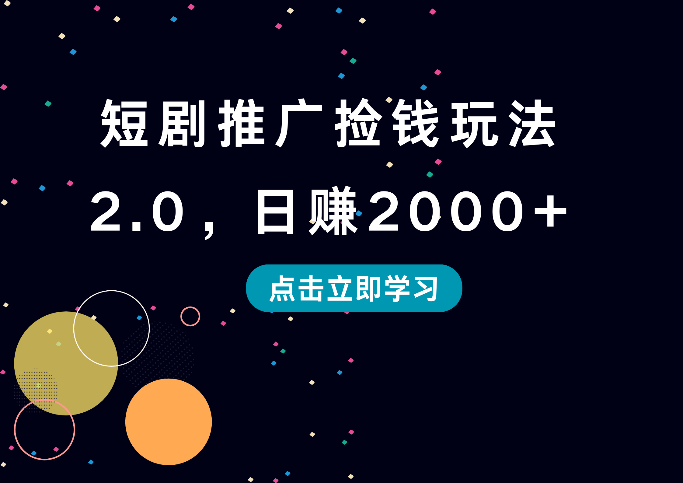 短剧推广捡钱玩法2.0，日赚2000+-枫叶微课堂