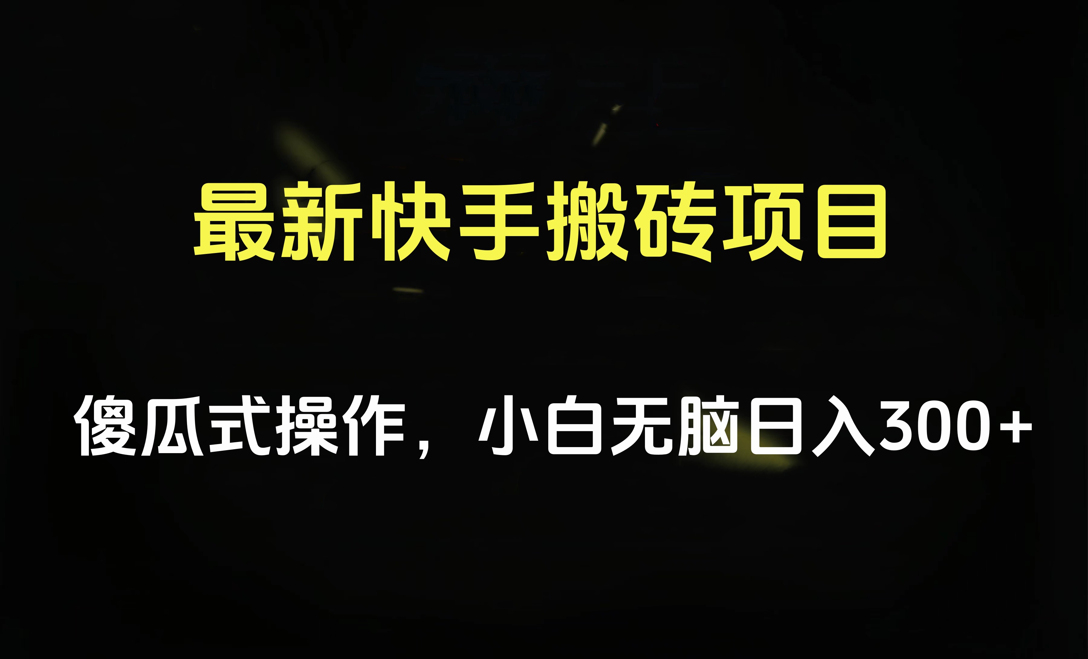 最新快手搬砖挂机项目，傻瓜式操作，小白无脑日入300-500＋-枫叶微课堂