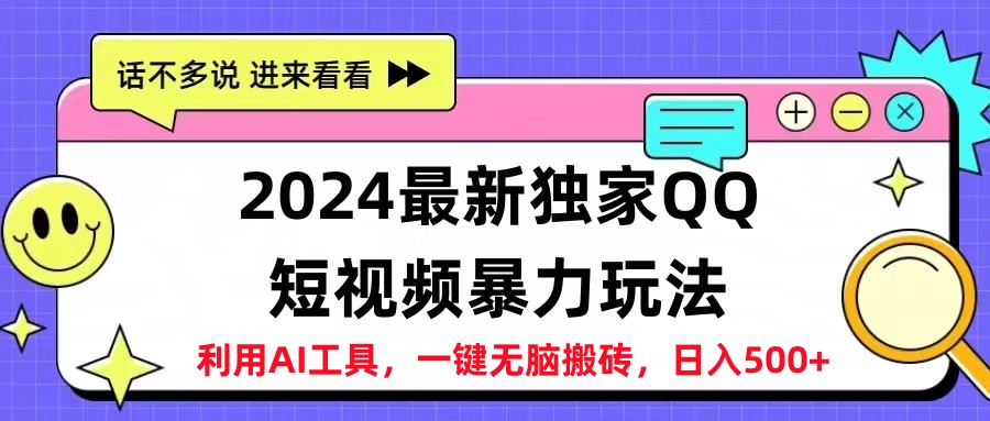 2024最新QQ短视频暴力玩法，日入500+-枫叶微课堂