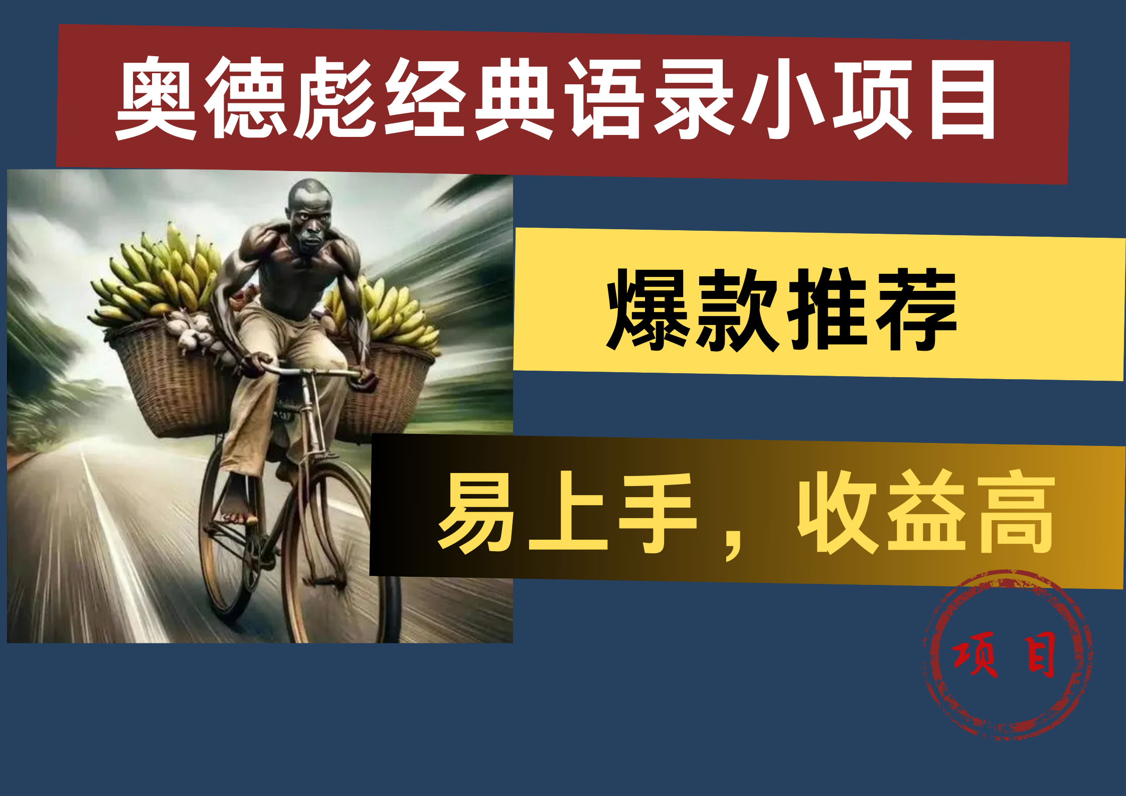 奥德彪经典语录小项目，易上手，收益高，爆款推荐-枫叶微课堂