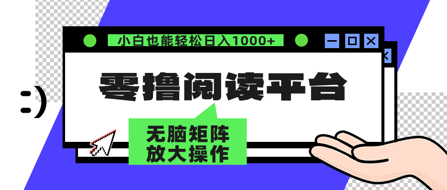 零撸阅读平台 解放双手、实现躺赚收益 单号日入100+-枫叶微课堂