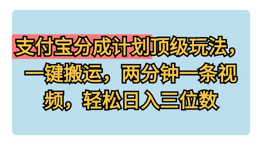 支付宝分成计划玩法，一键搬运，两分钟一条视频，轻松日入三位数-枫叶微课堂