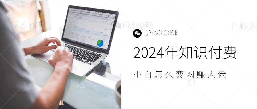 2024年小白如何做知识付费日入几千，0基础小白也能月入5-10万，【IP合伙人项目介绍】-枫叶微课堂