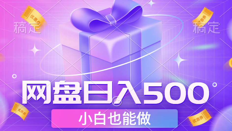 最新网盘点击项目，轻松日入500+小白可做-枫叶微课堂