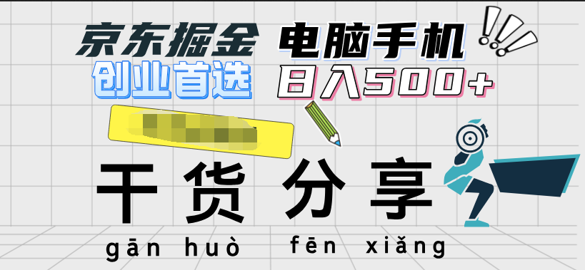 京东掘金-单设备日收益300-500-日提-无门槛-枫叶微课堂