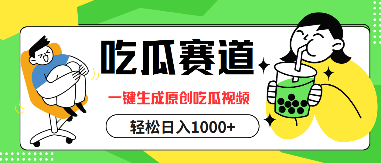 最热吃瓜赛道，一键生成原创吃瓜视频-枫叶微课堂