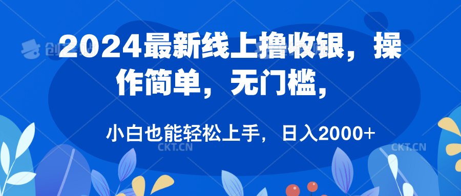 2024最新线上撸收银，操作简单，无门槛，只需动动鼠标即可，小白也能轻松上手，日入2000+-枫叶微课堂
