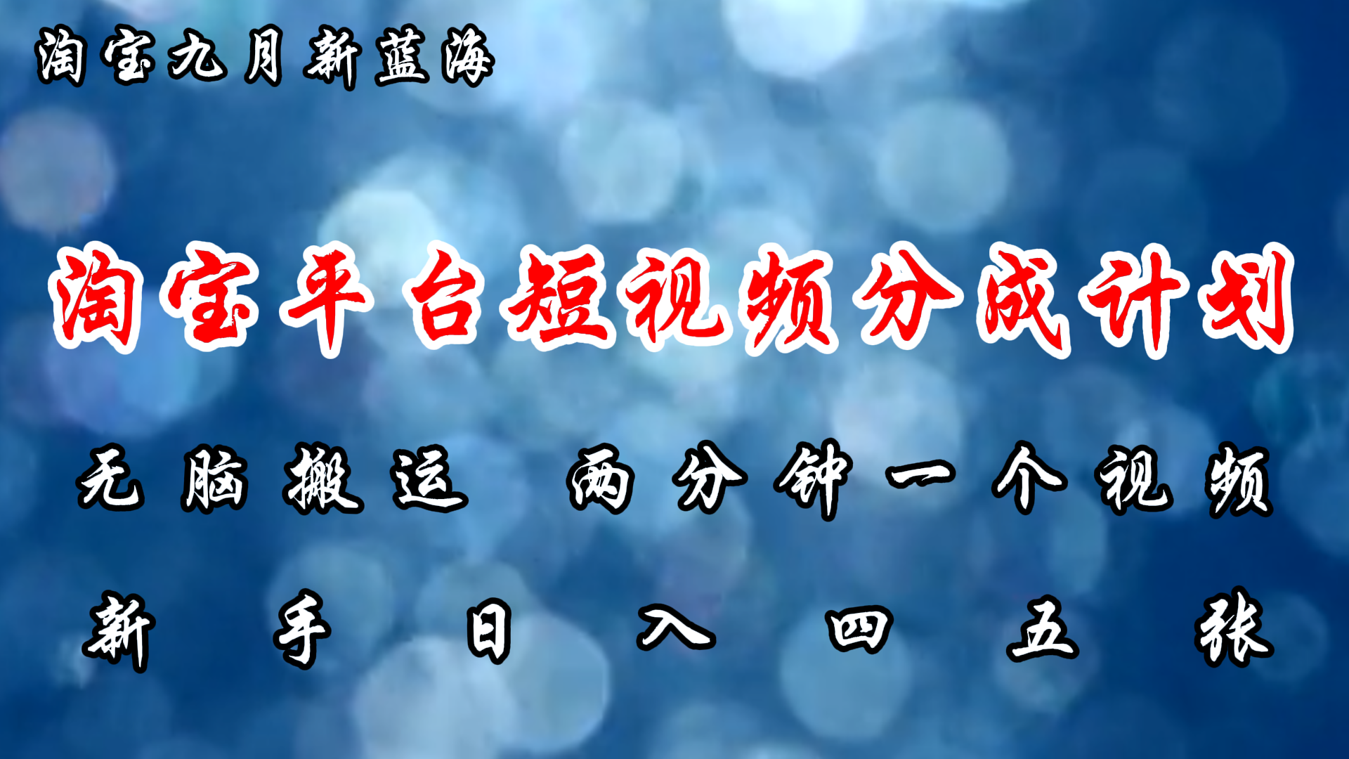 淘宝平台短视频新蓝海暴力撸金，无脑搬运，两分钟一个视频，新手日入大几百-枫叶微课堂