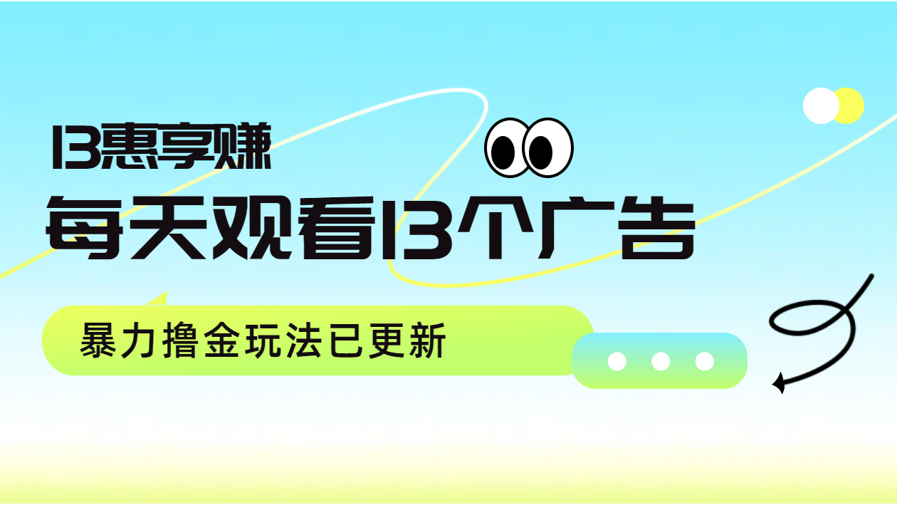 每天观看13个广告获得13块，推广吃分红，暴力撸金玩法已更新-枫叶微课堂