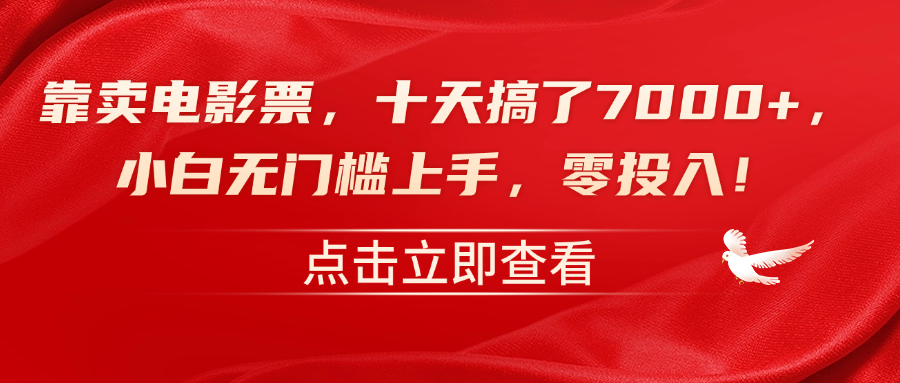 靠卖电影票，十天搞了7000+，零投入，小白无门槛上手！-枫叶微课堂