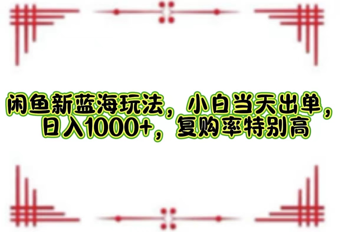 一单利润19.9 一天能出100单，每天发发图片，小白也能月入过万！-枫叶微课堂
