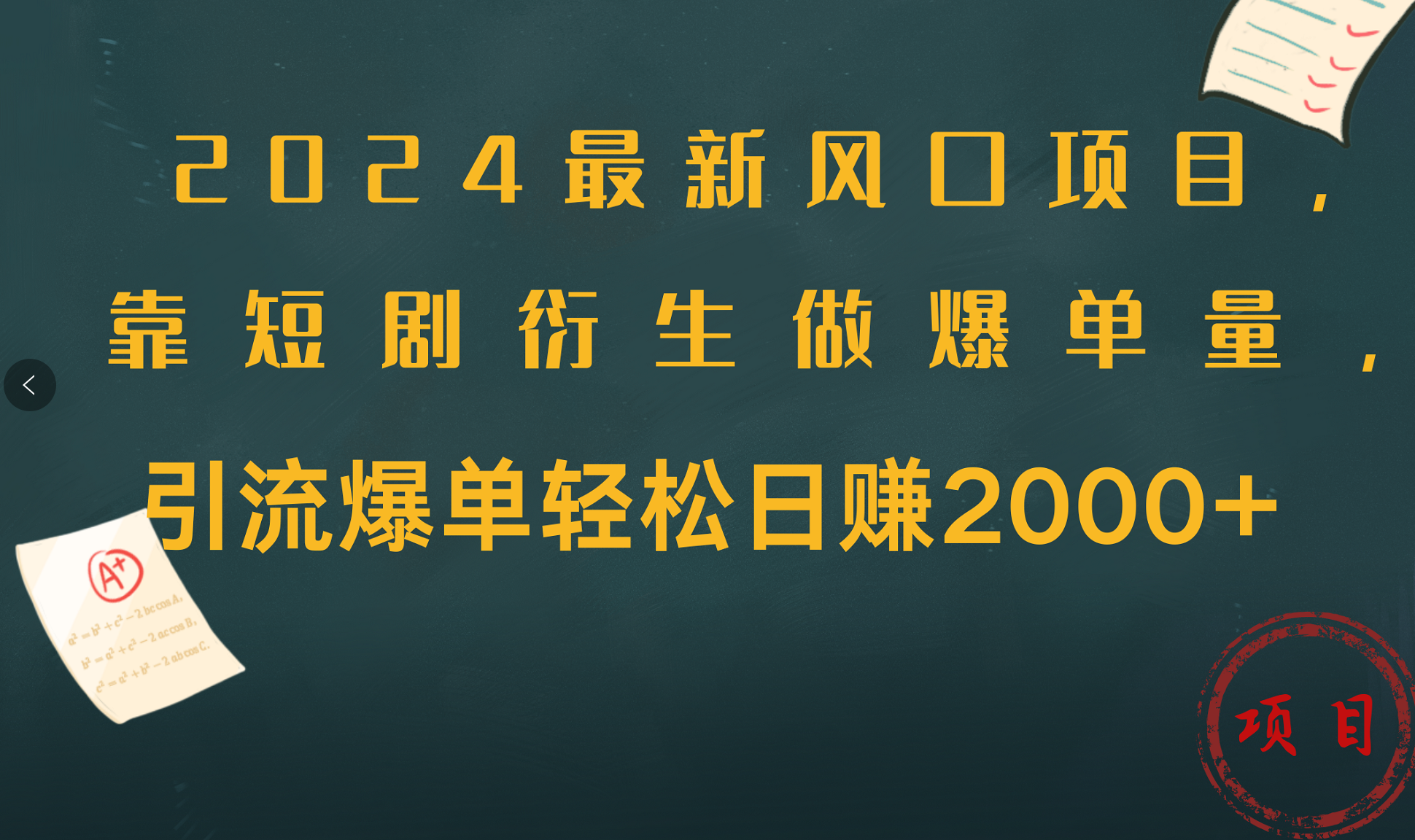 2024最新风口项目，引流爆单轻松日赚2000+，靠短剧衍生做爆单量-枫叶微课堂