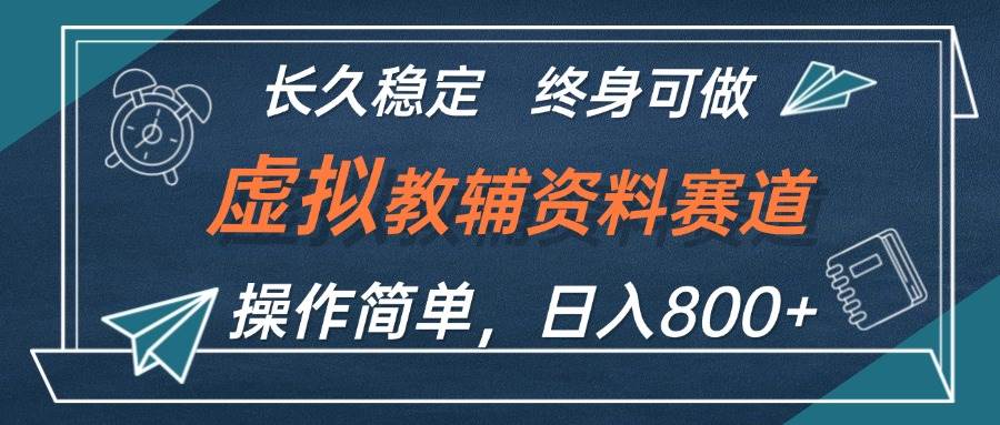 虚拟教辅资料玩法，日入800+，操作简单易上手，小白终身可做长期稳定-枫叶微课堂
