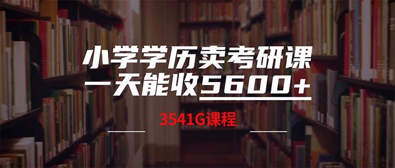 小学学历卖考研课程，一天收5600（附3580G考研合集）-枫叶微课堂