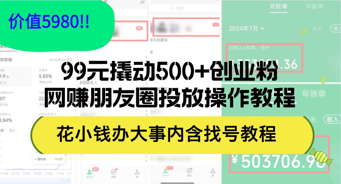 99元撬动500+创业粉，网赚朋友圈投放操作教程价值5980！花小钱办大事内…-枫叶微课堂