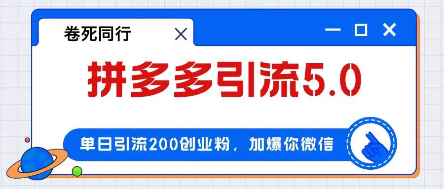 拼多多引流付费创业粉，单日引流200+，日入4000+-枫叶微课堂