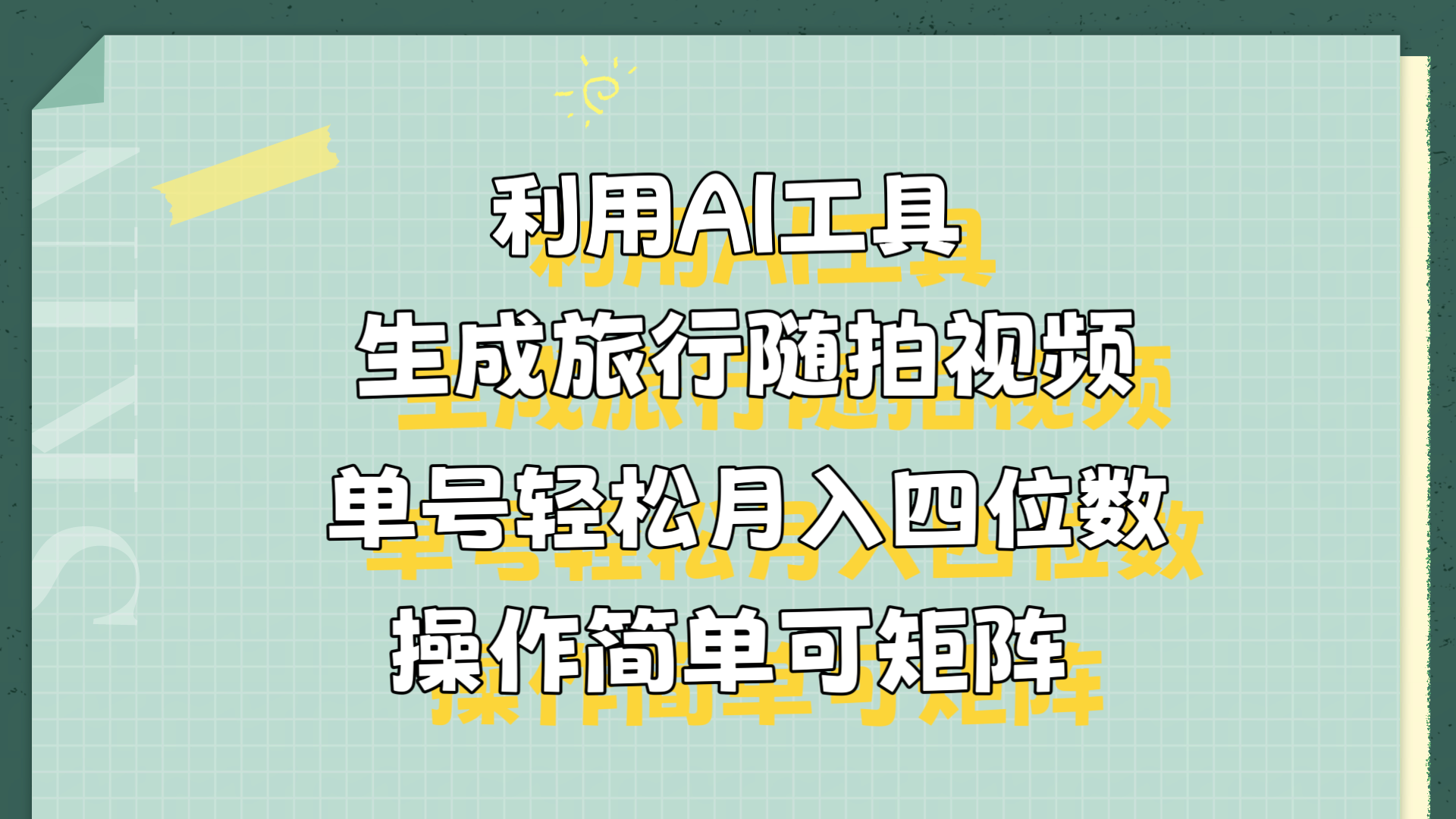 利用AI工具生成旅行随拍视频，单号轻松月入四位数，操作简单可矩阵-枫叶微课堂