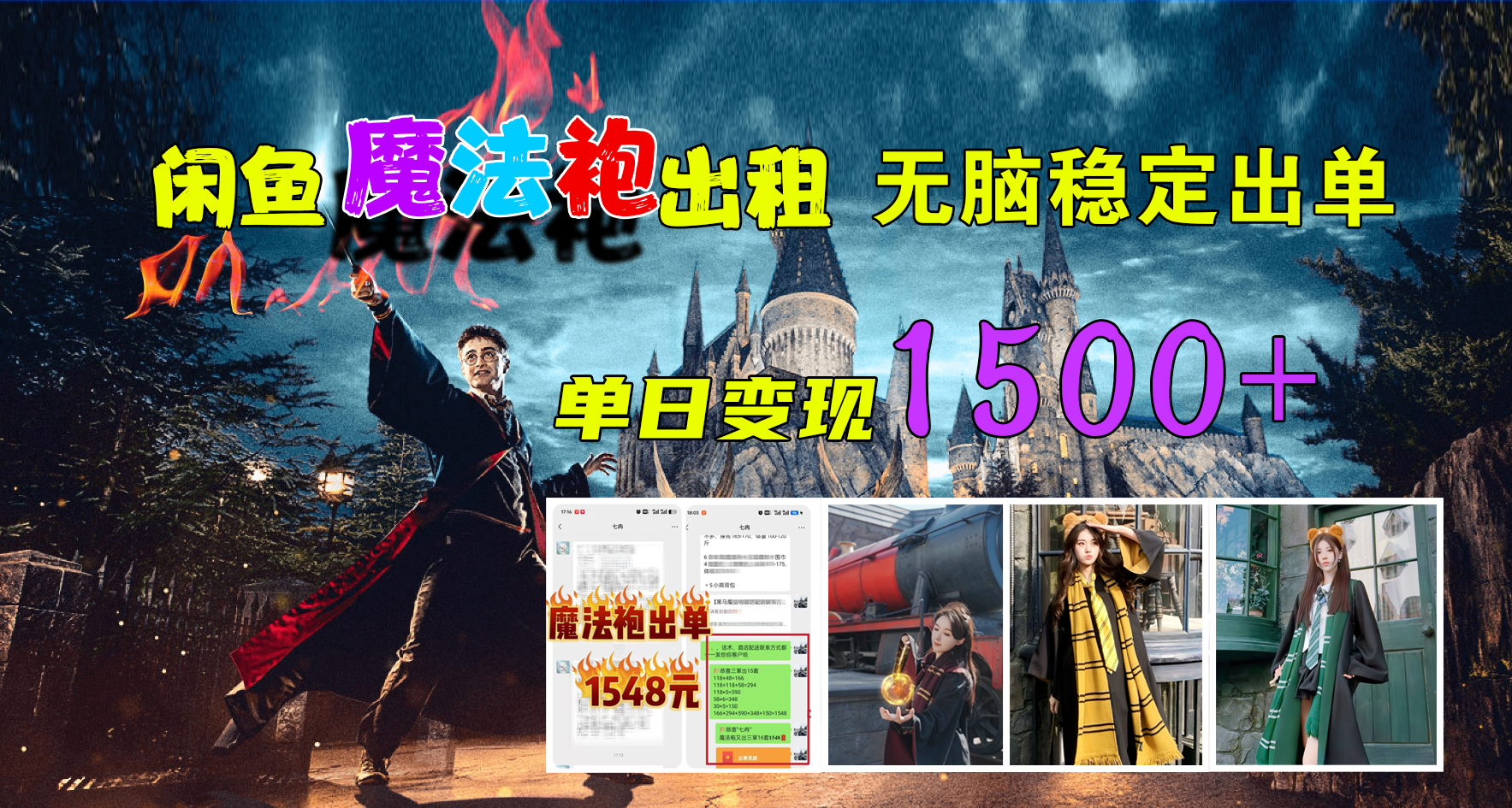 闲鱼魔法袍出租，无脑稳定出单，单日变现1500+-枫叶微课堂