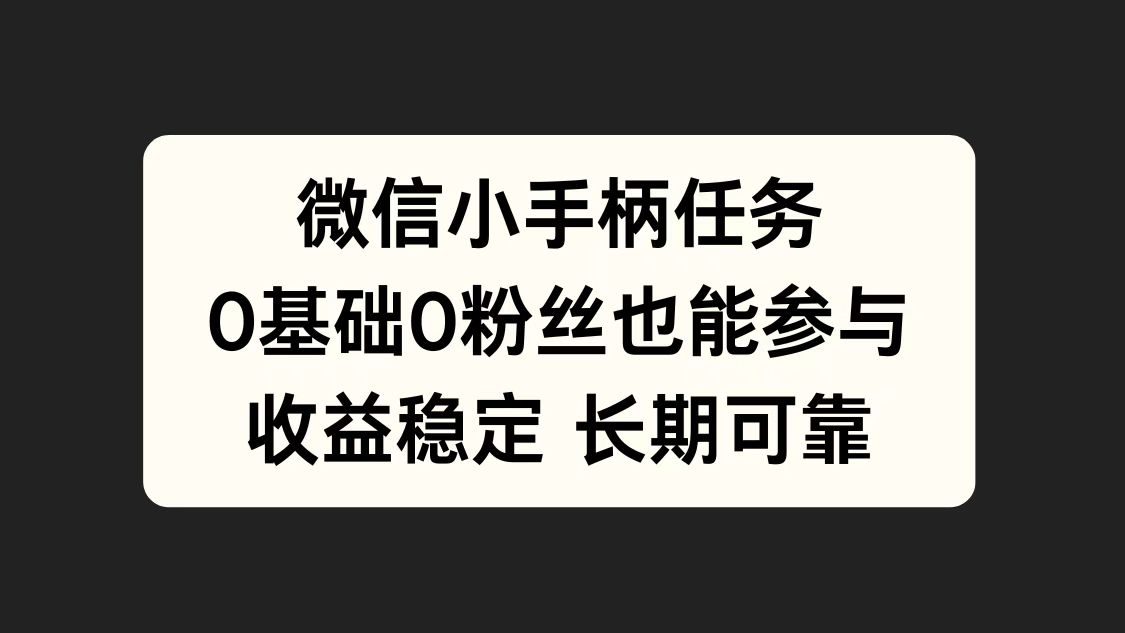 微信小手柄任务，0基础也能参与，收益稳定-枫叶微课堂