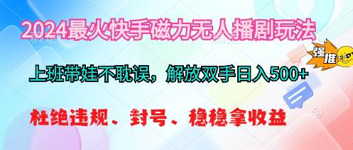2024最火快手磁力无人播剧玩法，解放双手日入500+云超学习资源网|云超资源|云超学习|源码资源|学习资料|资源分享|专注于优质资源分享!云超学习资源网