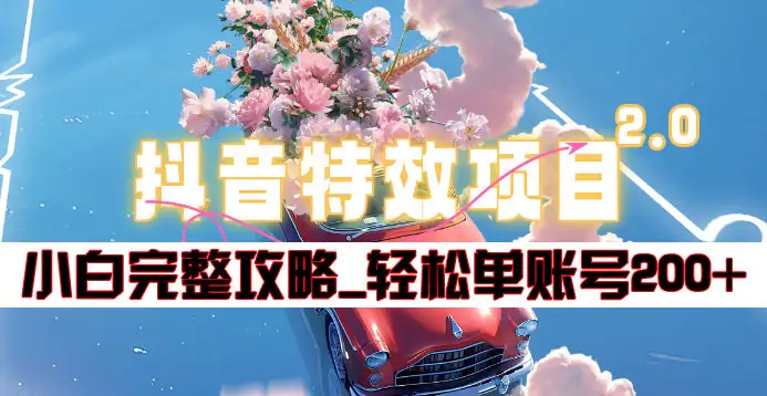 抖音特效领红包项目2.0_小白完整攻略，单账号轻松200+到手~云超学习资源网|云超资源|云超学习|源码资源|学习资料|资源分享|专注于优质资源分享!云超学习资源网