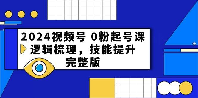 2024视频号 0粉起号课，逻辑梳理，技能提升，完整版云超学习资源网|云超资源|云超学习|源码资源|学习资料|资源分享|专注于优质资源分享!云超学习资源网