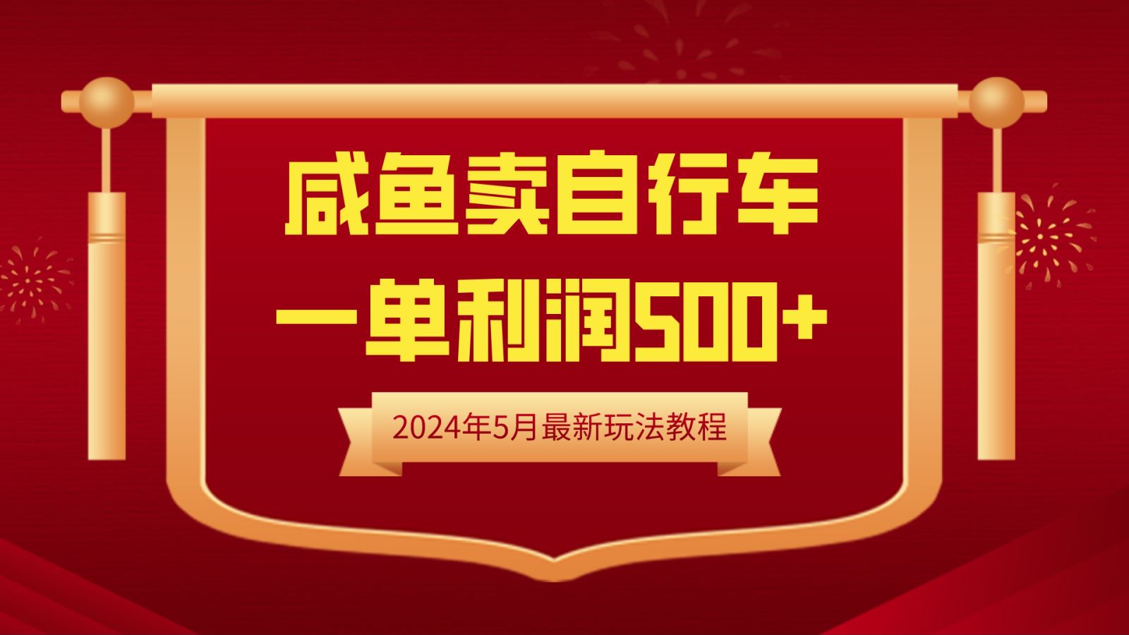 闲鱼卖自行车，一单利润500+，2024年5月最新玩法教程云超学习资源网|云超资源|云超学习|源码资源|学习资料|资源分享|专注于优质资源分享!云超学习资源网