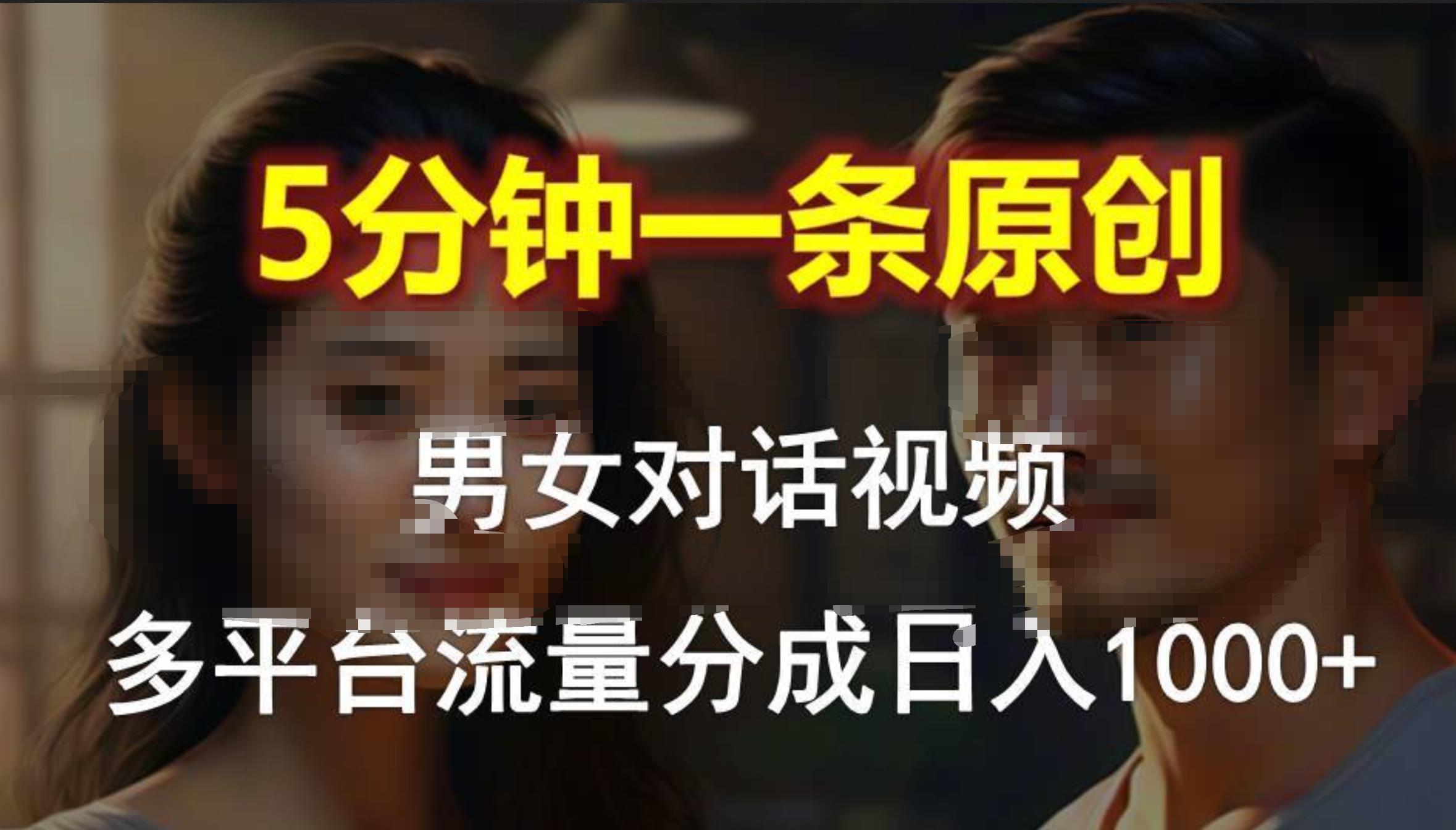 男女对话，5分钟1条原创视频，多平台流量分成，日入1000+云超学习资源网|云超资源|云超学习|源码资源|学习资料|资源分享|专注于优质资源分享!云超学习资源网