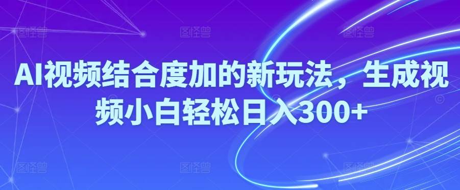 Ai视频结合度加的新玩法,生成视频小白轻松日入300+云超学习资源网|云超资源|云超学习|源码资源|学习资料|资源分享|专注于优质资源分享!云超学习资源网
