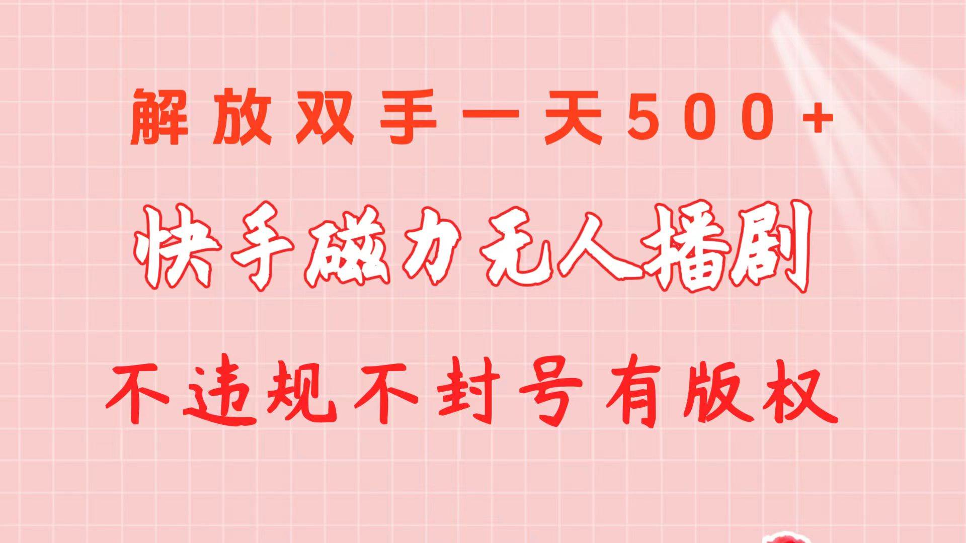 快手磁力无人播剧玩法  一天500+  不违规不封号有版权云超学习资源网|云超资源|云超学习|源码资源|学习资料|资源分享|专注于优质资源分享!云超学习资源网