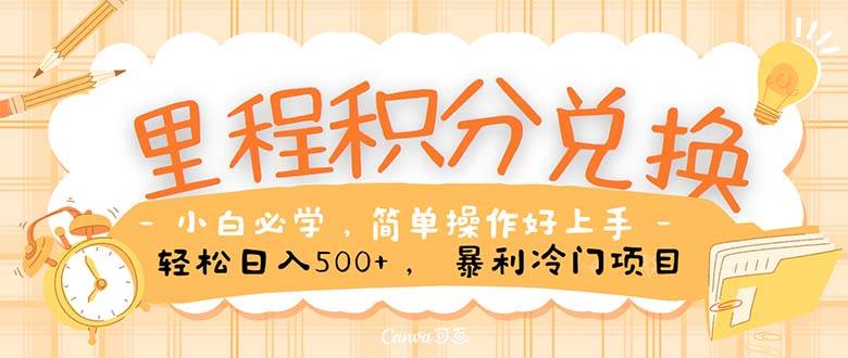 里程积分兑换！无脑操作！暴力引流，流量为王。里程积分兑换机票售卖…云超学习资源网|云超资源|云超学习|源码资源|学习资料|资源分享|专注于优质资源分享!云超学习资源网
