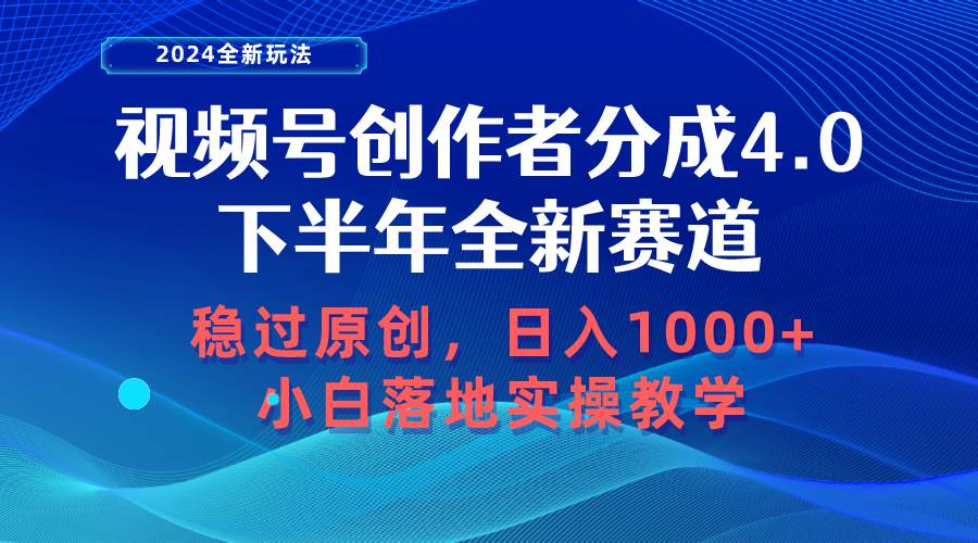 视频号创作者分成，下半年全新赛道，稳过原创 日入1000+小白落地实操教学云超学习资源网|云超资源|云超学习|源码资源|学习资料|资源分享|专注于优质资源分享!云超学习资源网