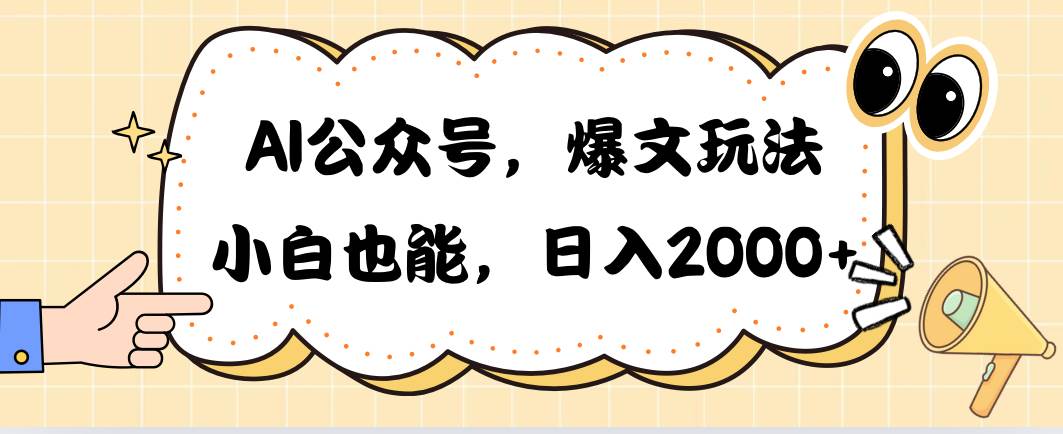 AI公众号，爆文玩法，小白也能，日入2000云超学习资源网|云超资源|云超学习|源码资源|学习资料|资源分享|专注于优质资源分享!云超学习资源网