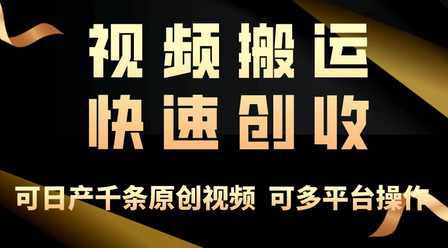 一步一步教你赚大钱！仅视频搬运，月入3万+，轻松上手，打通思维，处处…云超学习资源网|云超资源|云超学习|源码资源|学习资料|资源分享|专注于优质资源分享!云超学习资源网