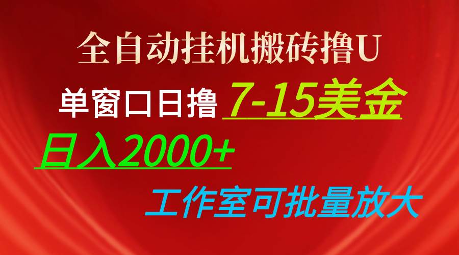 全自动挂机搬砖撸U，单窗口日撸7-15美金，日入2000+，可个人操作，工作…云超学习资源网|云超资源|云超学习|源码资源|学习资料|资源分享|专注于优质资源分享!云超学习资源网