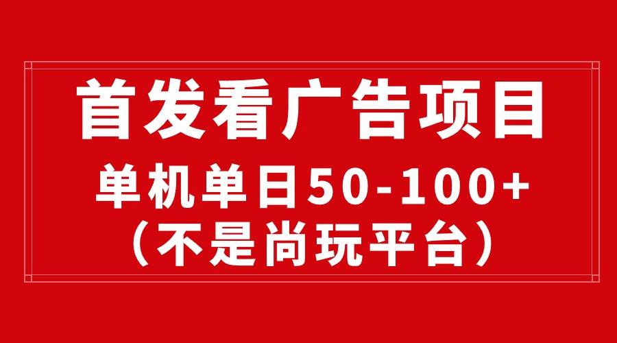 最新看广告平台（不是尚玩），单机一天稳定收益50-100+云超学习资源网|云超资源|云超学习|源码资源|学习资料|资源分享|专注于优质资源分享!云超学习资源网