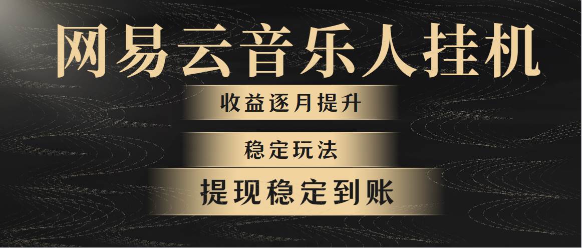 网易云音乐挂机全网最稳定玩法！第一个月收入1400左右，第二个月2000-2...云超学习资源网|云超资源|云超学习|源码资源|学习资料|资源分享|专注于优质资源分享!云超学习资源网